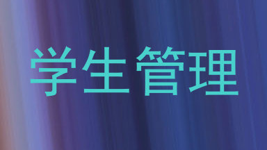 学生管理