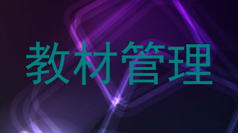 教材管理