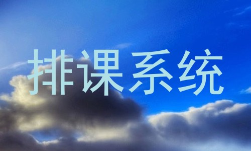 排课系统