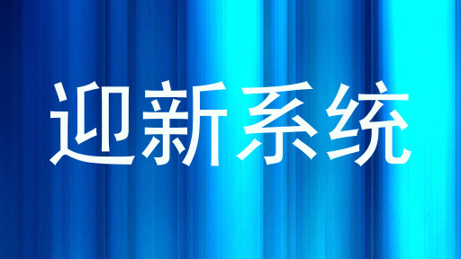 迎新系统