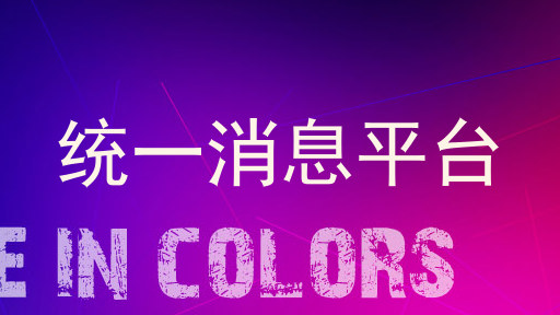 统一消息平台