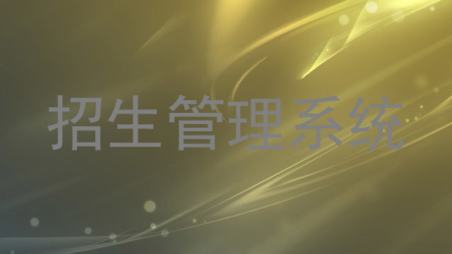 招生管理系统