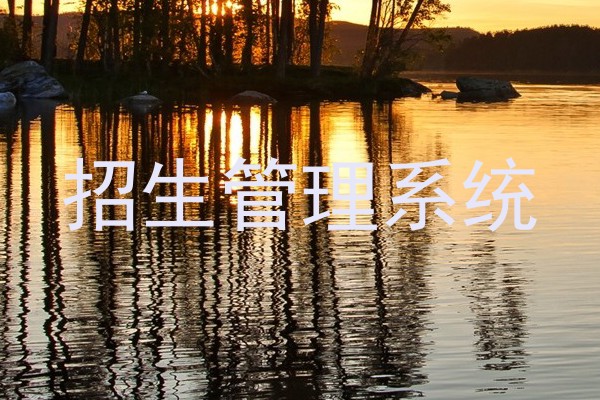 招生管理系统