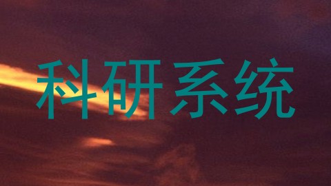 科研系统
