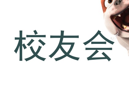 校友会