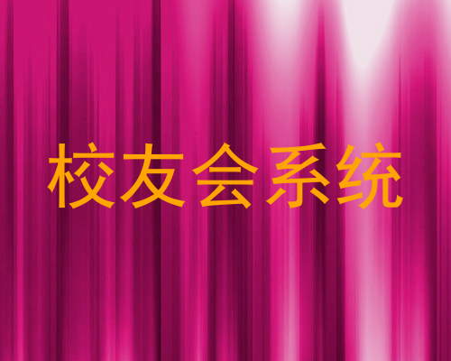 校友会系统