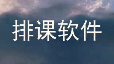 排课软件