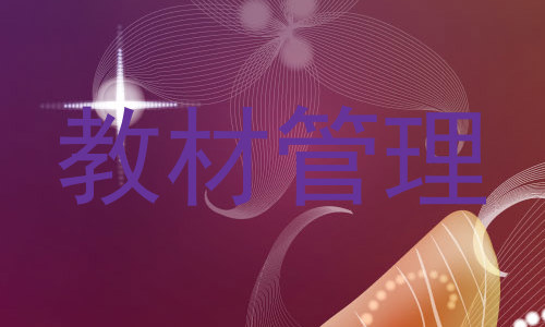 教材管理