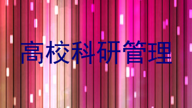 高校科研管理