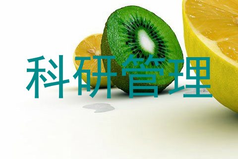 科研管理