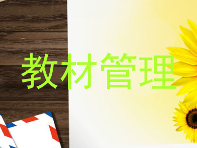 教材管理