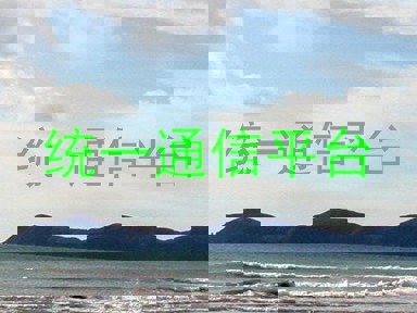 统一通信平台