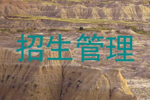 招生管理
