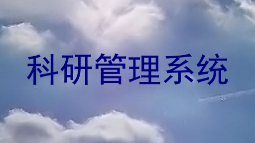 科研管理系统