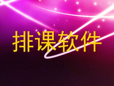 排课软件