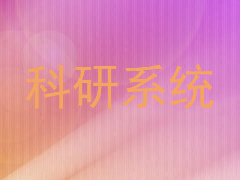 科研系统