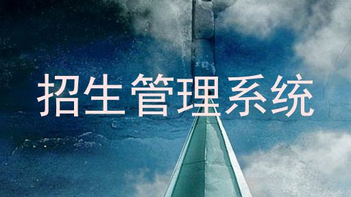 招生管理系统