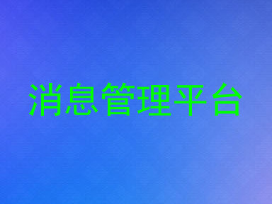 消息管理平台
