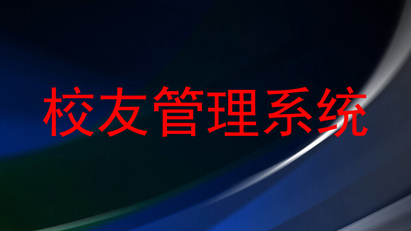校友管理系统