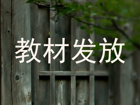 教材发放