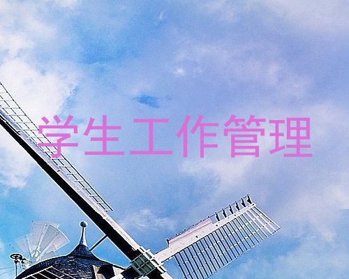 学生工作管理