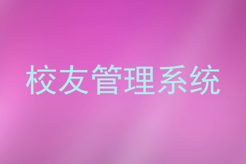 校友管理系统