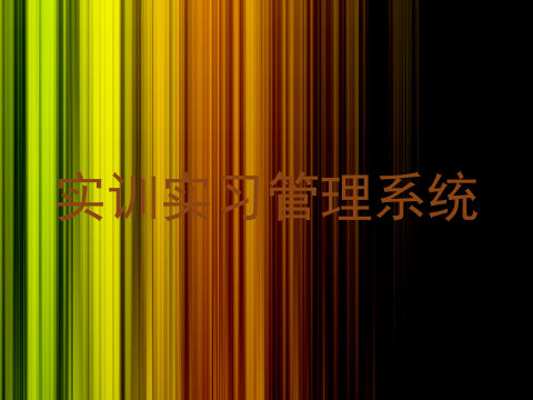 实训实习管理系统