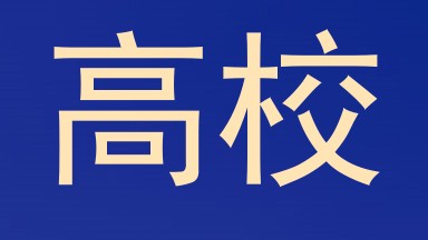 高校