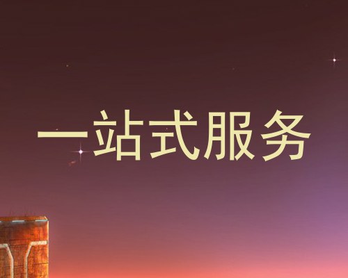 一站式服务
