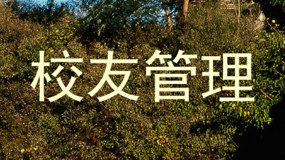 校友管理
