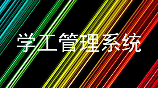 学工管理系统