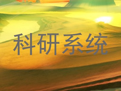科研系统