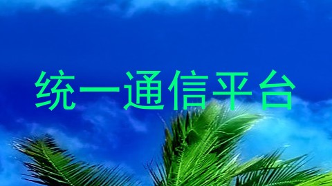 统一通信平台