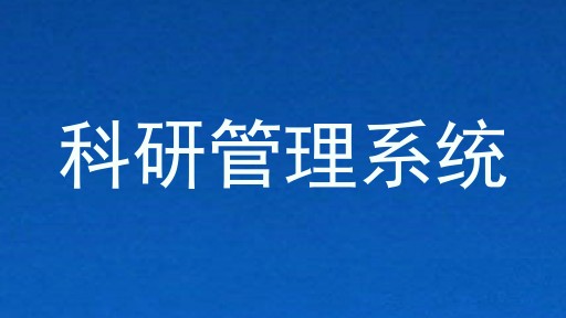 科研管理系统