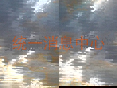 统一消息中心