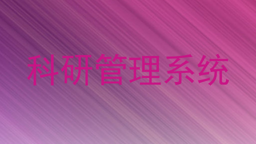 科研管理系统