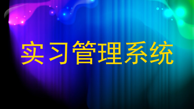 实习管理系统