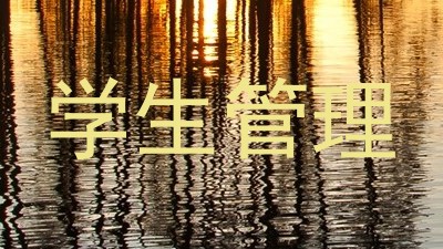 学生管理