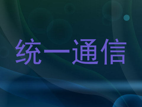 统一通信