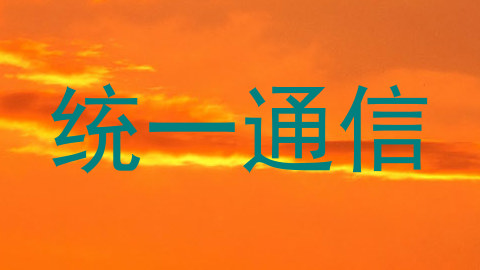 统一通信