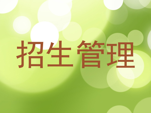 招生管理
