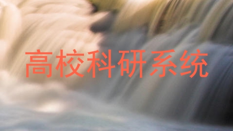 高校科研系统