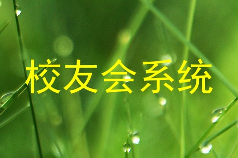 校友会系统