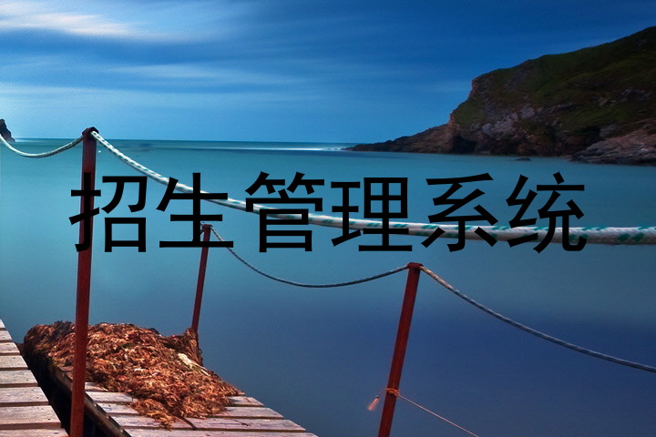 招生管理系统