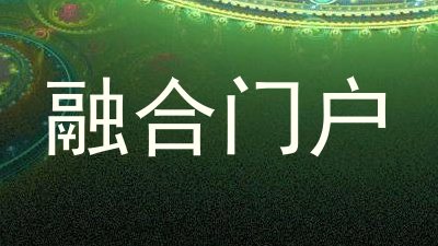 融合门户