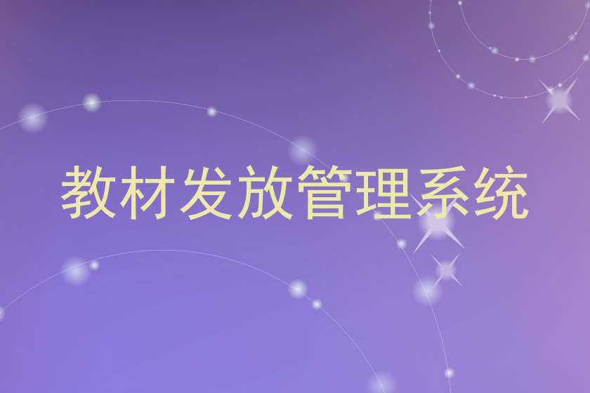 教材发放管理系统