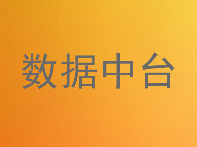 数据中台