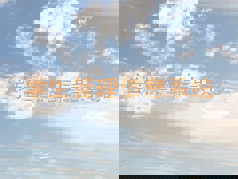 学生管理信息系统