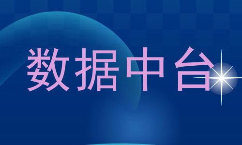 数据中台