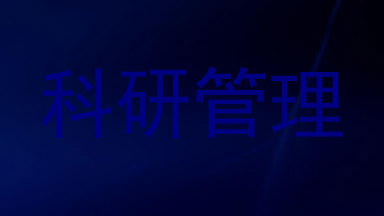 科研管理